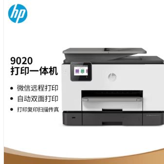 惠普（HP）OfficeJet Pro 9020商用喷墨彩色无线多功能一体机四合一 打印复印扫描传真 自动双扫双打