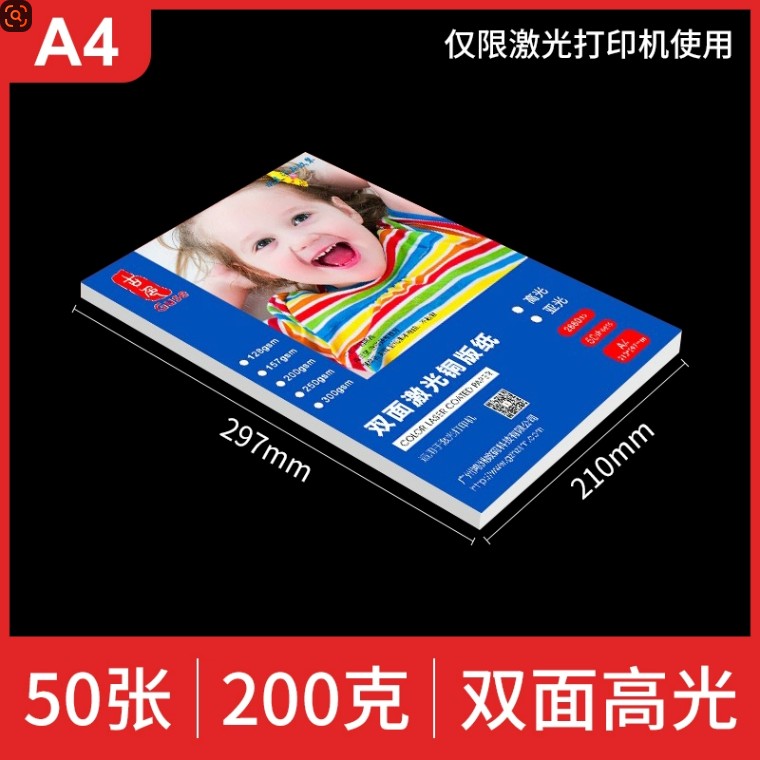 古色激光铜版相片纸 双面高光【A4】50张【200g】