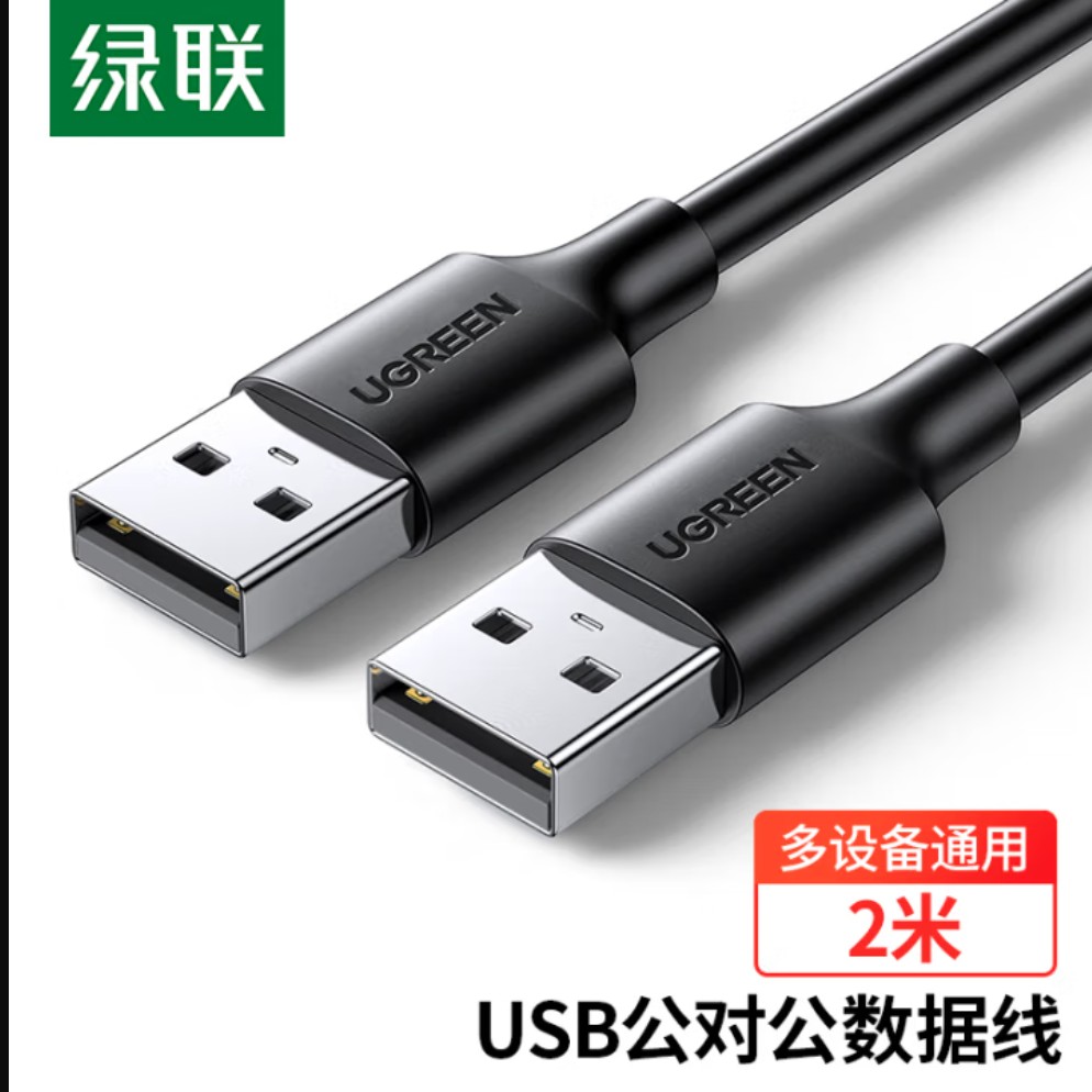 绿联USB2.0数据线公对公 移动硬盘盒高速传输双公头连接线 笔记本接散热器机顶盒 2米 黑 10311
