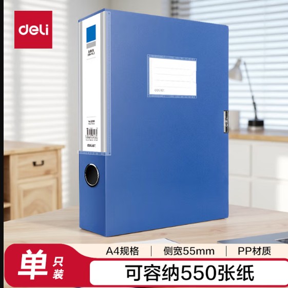得力5609档案盒(蓝) A4/侧宽55mm