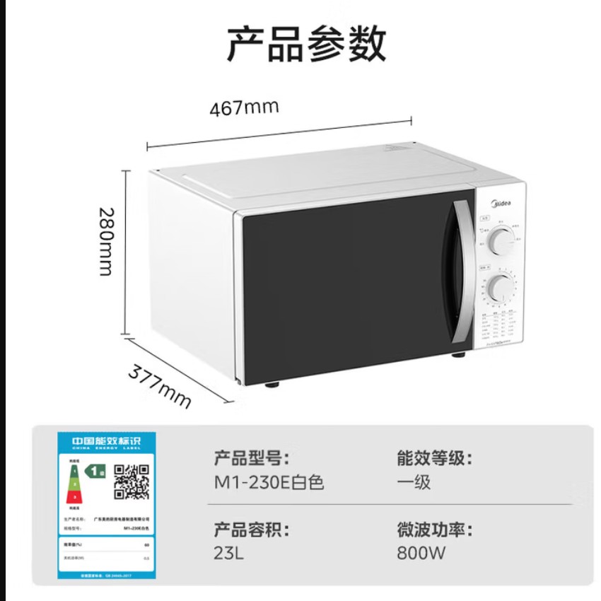 美的（Midea）快捷微波炉 360°转盘加热 旋钮操控 五档火力 3-5人用 23L（M1-230）
