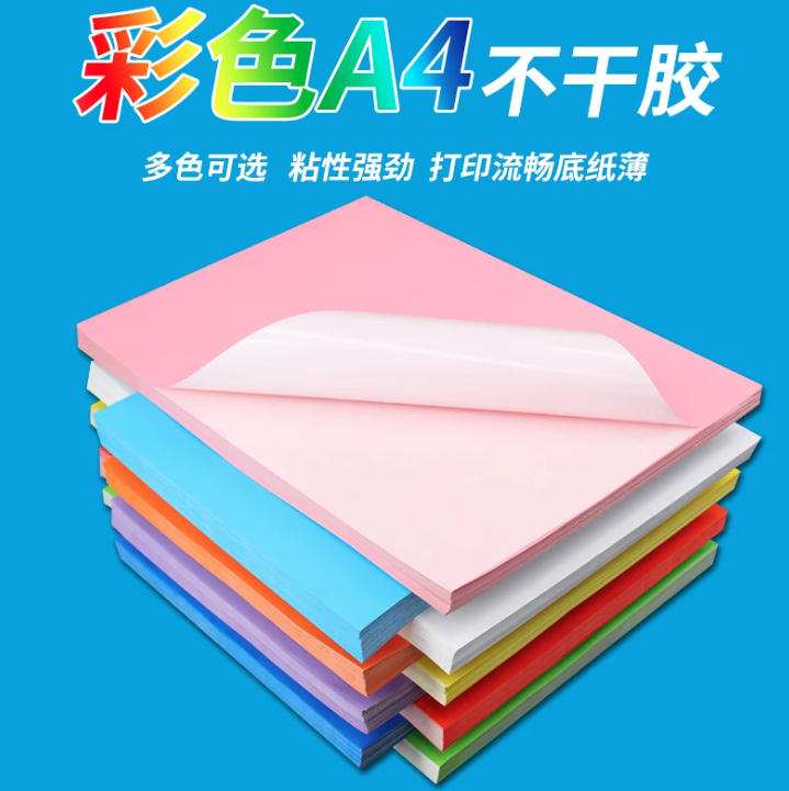 A4彩色不干胶打印纸 A4光面【备注颜色】50张(210*297mm)